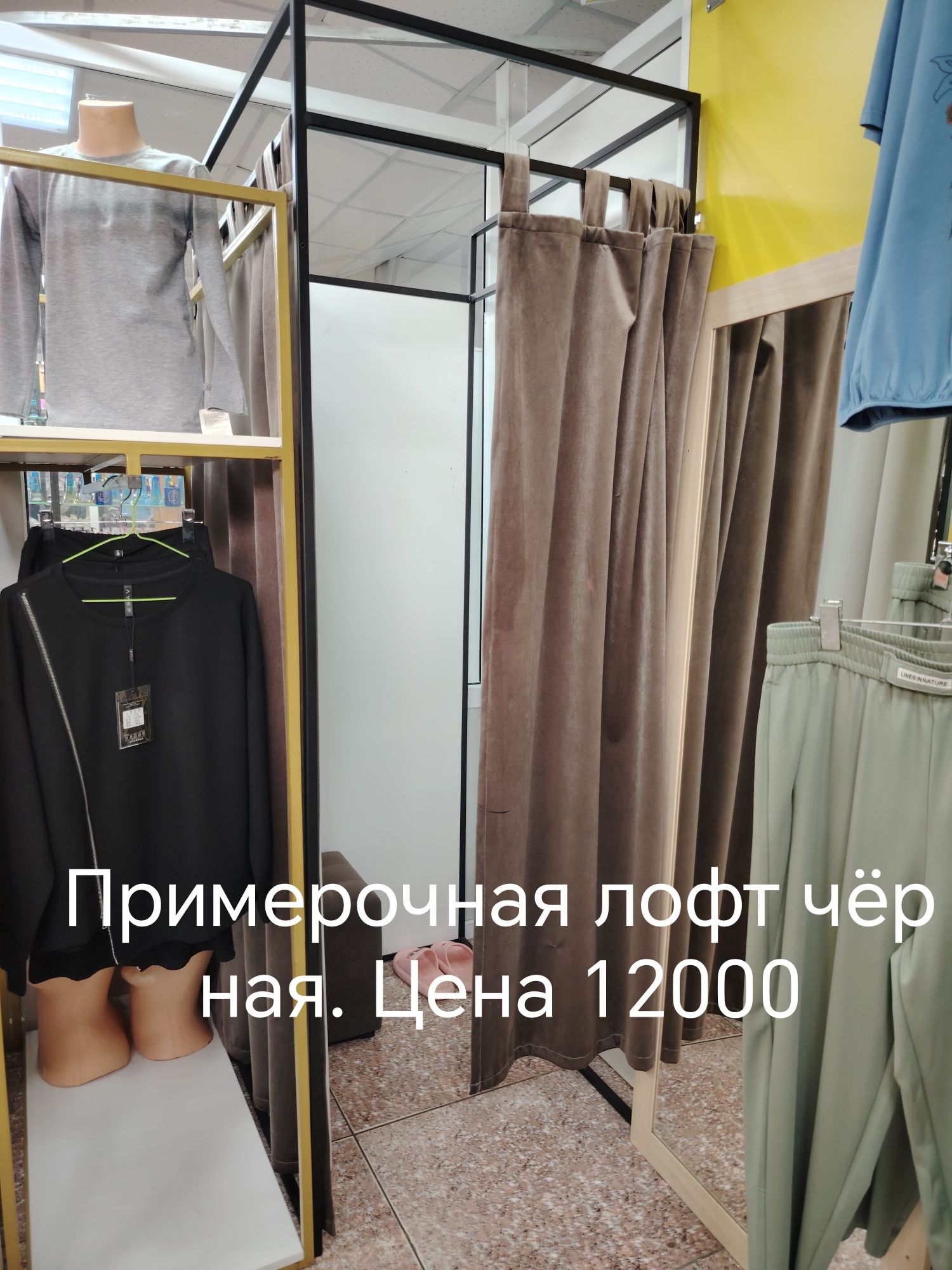 Примерочная в стиле лофт черная