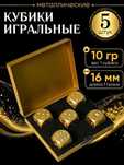 Кубики зарики кости игральные металл  в золотом кейсе
