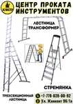 Аренда прокат инструментов лестница Стремянка Вышка вишка леса лиса