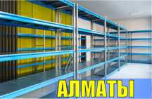 Складские стеллажи, стеллаж для склада, грузовой металлический pass