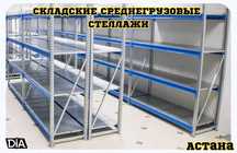 Складские стеллажи, стеллаж для склада, грузовой металлический asss