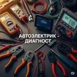 Автоэлектрик диагност на выезд, работаю только по вечерам после 18.00