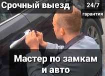 Вскрытие авто. Вскрытие замков. Открыть машину. Вскрыть автомобиль.