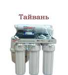 Фильтр для воды  обратного осмосом