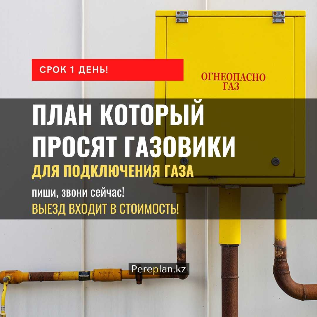 План для подключения газа (газовиков) срок 1 день, ЗВОНИ СЕЙЧАС
