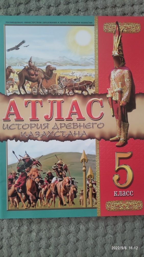 Атласы 5 класс Истории древнего мира и древнего Казахстана