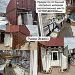 Продам контейнер 40 тонна хороший распаложенный место! Рынок Эталон!