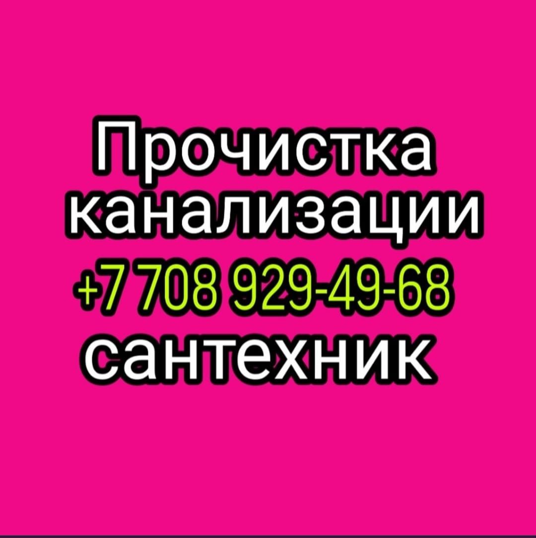 Очистка канализации чистка труб прочистка туалет устронение засоров
