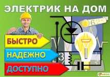 Услуги опытного электрика