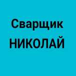 Услуги сварщика сварка труб водопровода установка кранов под давлением