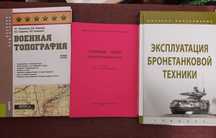 Книги для военных специальностей