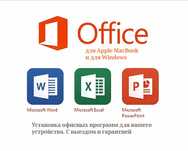 Установка Word Excel (Microsoft Office). Офисный пакет. Выезд на дом.