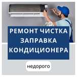 Заправка Чистка Ремонт Кондиционеров недорого