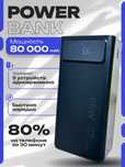 Повербанк 80000 мАч