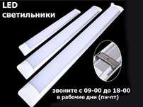 линейные свето-диодные светильники разной мощности с разным тоном свет