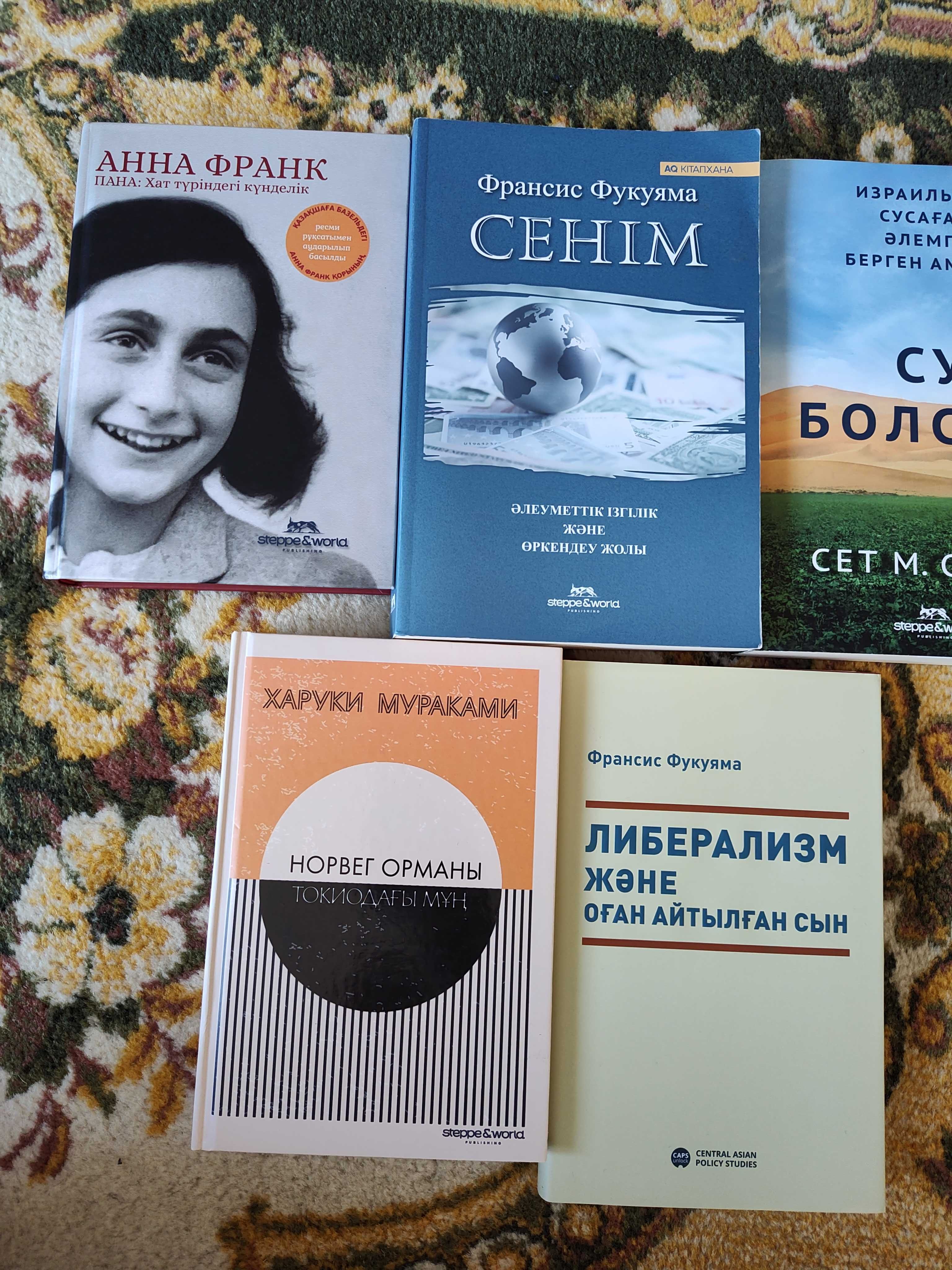 Детская книга Фукуяма Анна Франк Су болсын Норвег орманы қазақша кітап