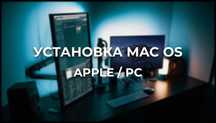 Установка macOS. Установка Хакинтош (Hackintosh)