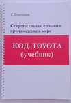 Книга "Код Тойота"