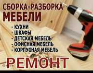 Сборка-разборка мебели.Любой сложности.