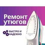 Ремонт утюгов СРОЧНО— выезд и диагностика БЕСПЛАТНО и гарантия год