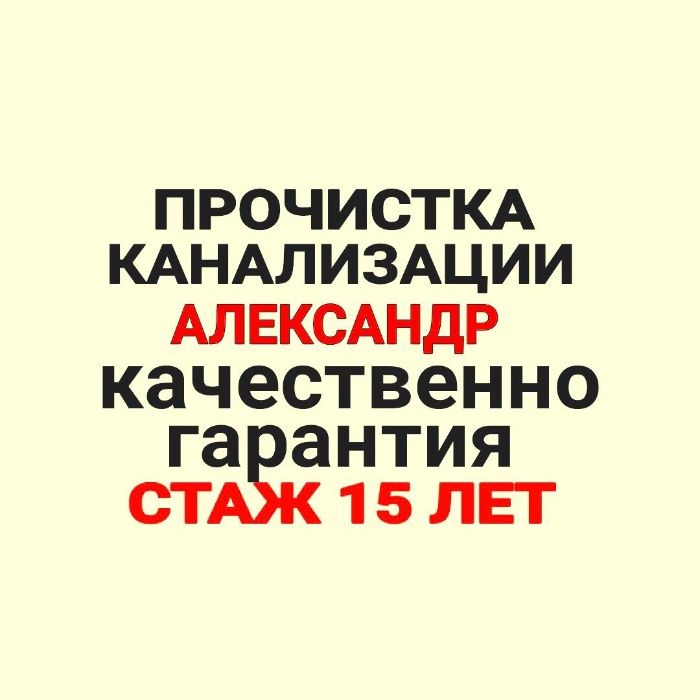 Прочистка канализации., чистка 24/7 прочистка труб аппаратом Крот