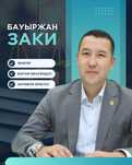 Заңгер Бауыржан Заки