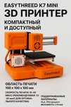 Продам 3d принтер easythreed k7 mini