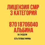 ЛИЦЕНЗИЯ СМР 3 категории,строительно-монтажные работы, получу лицензию