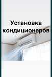 установка кондиционера
