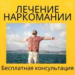 Профессиональное лечение наркомании — бесплатно проконсультируем!