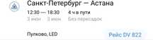 Продам Авиабилеты Санкт-Петербург-Астана
