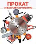 Прокат электроинструментов