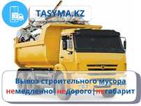Вывоз строительного мусора в мешках навалом Зил Камаз Хово tasyma.kz