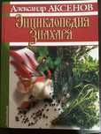 Александр Аксенов энциклопедия Знахаря
