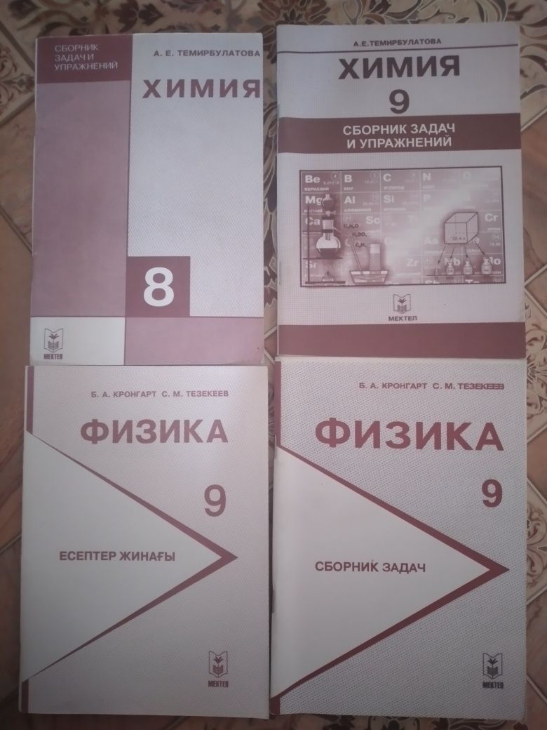 Химия,Физика Сборник задач Новый