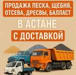 Дресва, отсев, балласт, песок, щебень