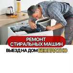 Ремонт стиральных машин с БЕСПЛАТНОЙ диагностикой.Быстрый выезд на дом