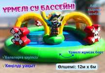 Үрмелі су бассейні сатамын / Бассейн надувной водный для детей продам