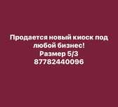 Киоск под любой бизнес