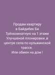 Продам или обмен квартира