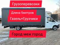 Грузоперевозки.Газель.Грузчики.Город меж город.