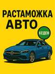 Таможенный брокер, растаможка авто, СБКТС, ЭПТС