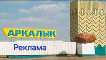 Аркалык группа реклама и объявления