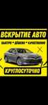 вскрытие авто, вскрыть авто автомобиль ,  открыть машину, аварийное вс