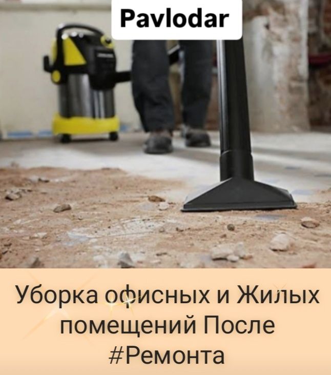 Уборка Квартир и Комерческих Помещений