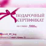 Сертификат подарочный