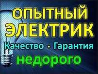 Электрик. Услуги электромонтажника