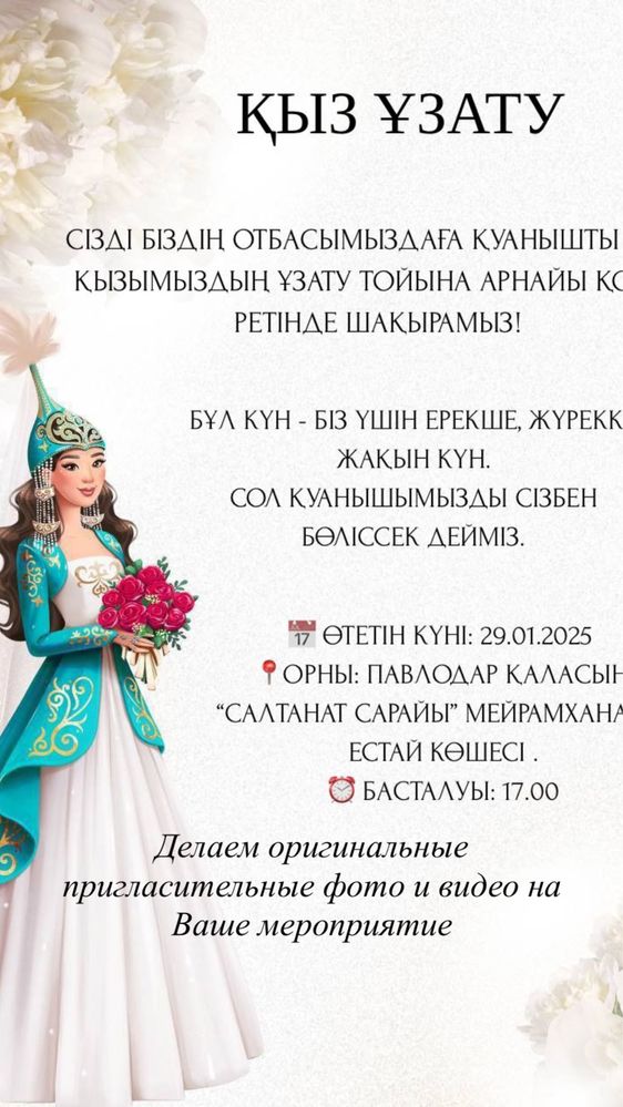 Тойларға шақыру, жабдықтарға хабарлама жасаймыз. Пригласительныеонлайн