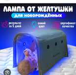 Фотолампа от желтухи - 7дней-5000тг