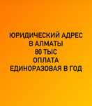 Юридический адрес в г. Алмате недорого